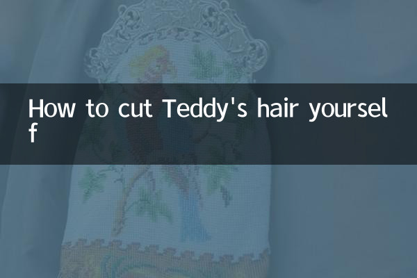 怎么自己给泰迪剪毛