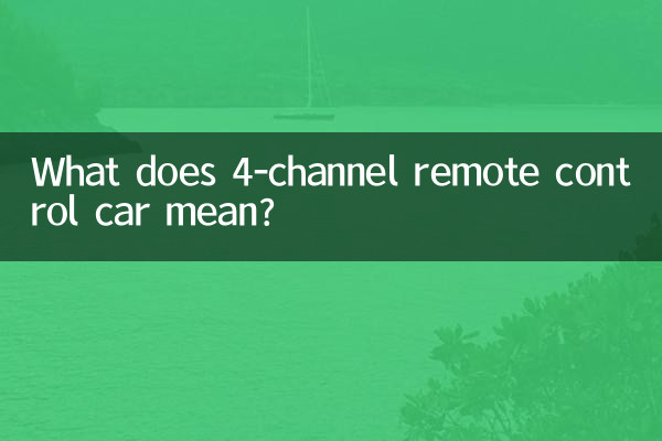 4通道遥控车是什么意思