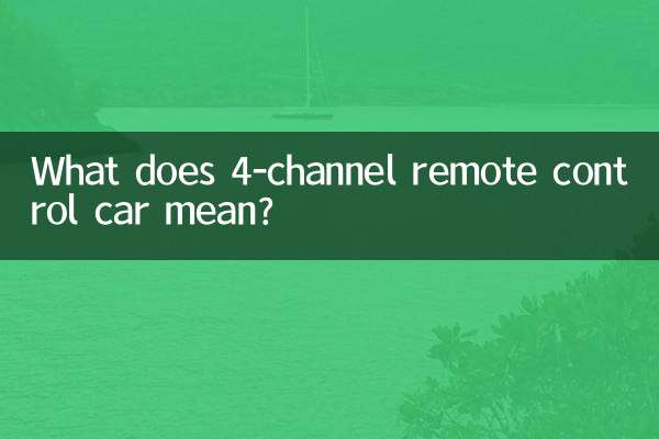 4通道遥控车是什么意思