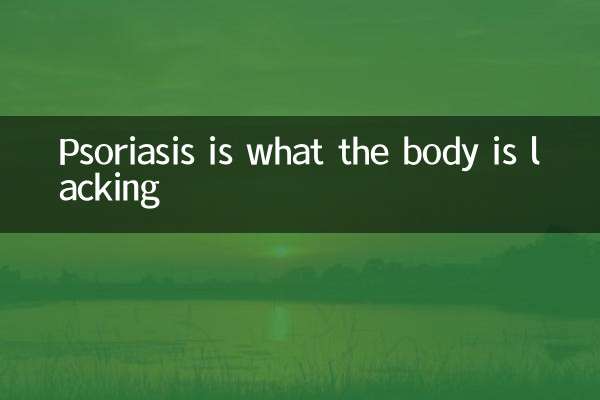 psoriasis وہی ہے جس کی وجہ سے جسم کی کمی ہے