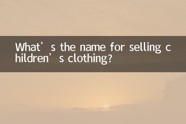 اسم فروش لباس بچه گانه چیه؟