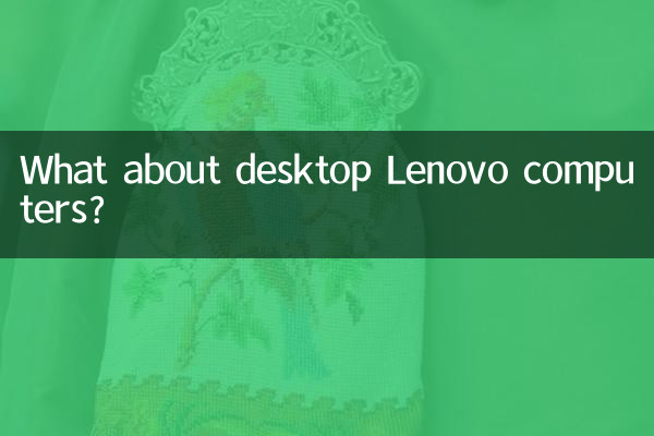 ماذا عن أجهزة كمبيوتر لينوفو المكتبية؟