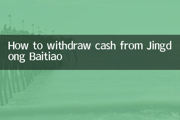 Jingdong Baitiaoから現金を引き出す方法
