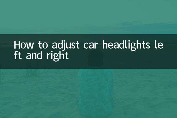 車のヘッドライトを左右に調整する方法