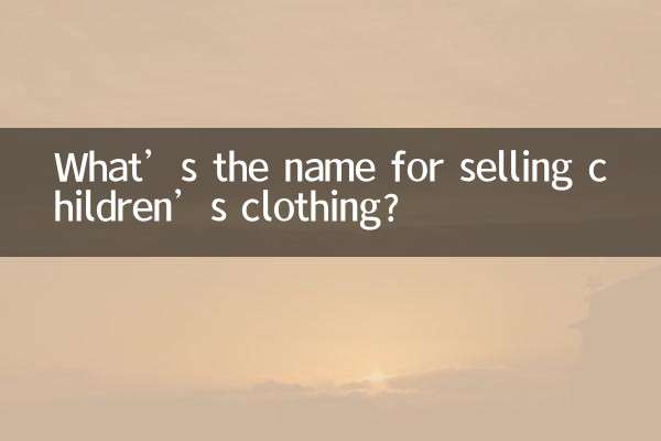 اسم فروش لباس بچه گانه چیه؟