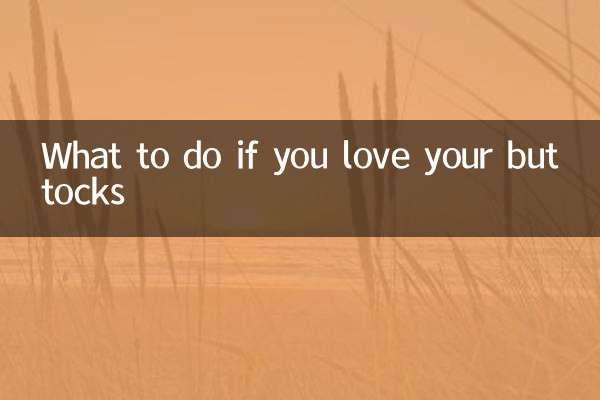 戀臀怎麼辦
