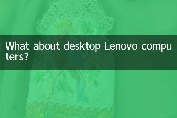 ماذا عن أجهزة كمبيوتر لينوفو المكتبية؟