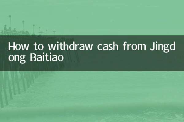 Jingdong Baitiaoから現金を引き出す方法