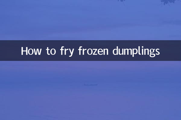 冷凍餃子の焼き方