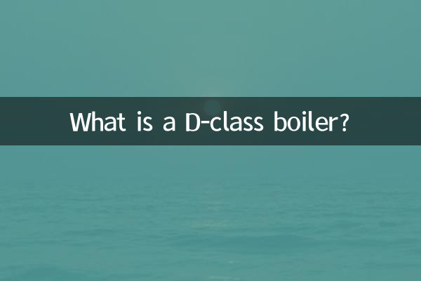 Что такое котел класса D?