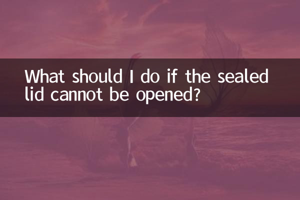 密閉された蓋が開けられない場合はどうすればよいですか?