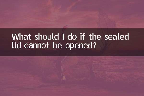 密閉された蓋が開けられない場合はどうすればよいですか?
