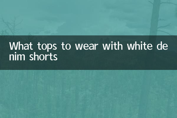 ホワイトデニムのショートパンツに合わせるトップスは何ですか
