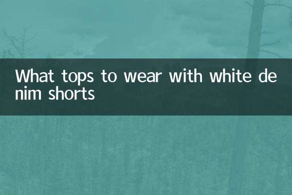 सफेद डेनिम शॉर्ट्स के साथ कौन सा टॉप पहनना है?