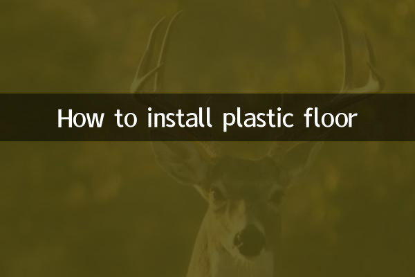 플라스틱 바닥을 설치하는 방법