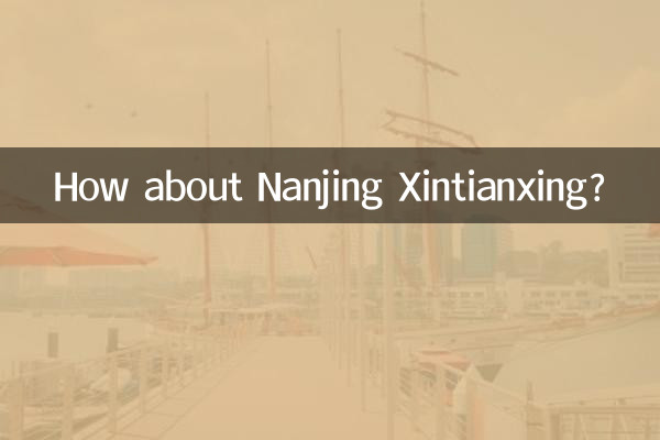 南京新天興怎麼樣