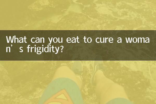 ماذا يمكنك أن تأكل لعلاج البرود الجنسي عند المرأة؟