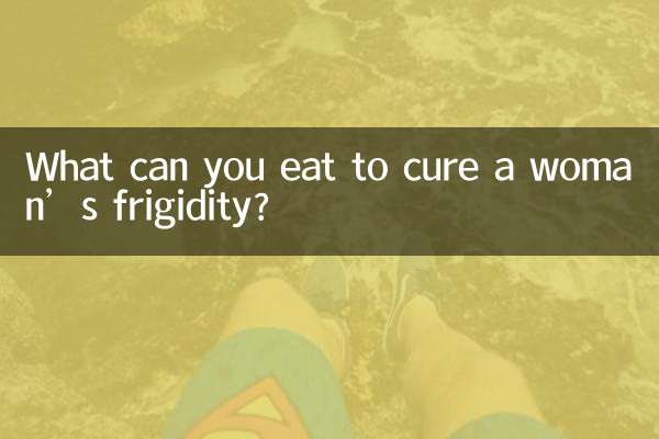 ماذا يمكنك أن تأكل لعلاج البرود الجنسي عند المرأة؟