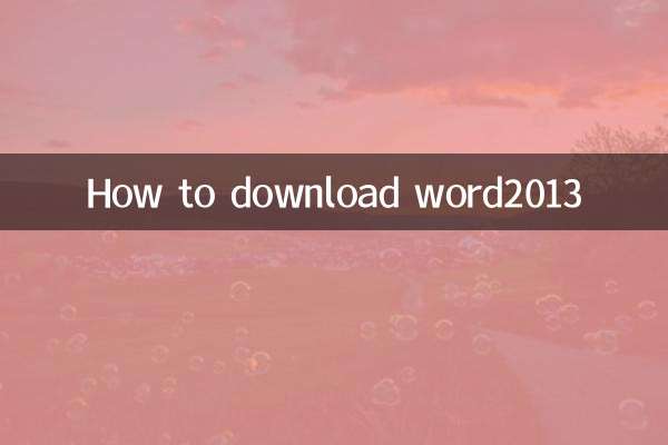 Word2013のダウンロード方法