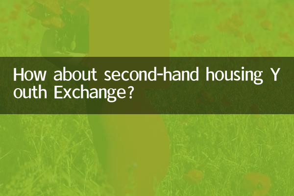 중고주택 청소년교류는 어떻습니까?