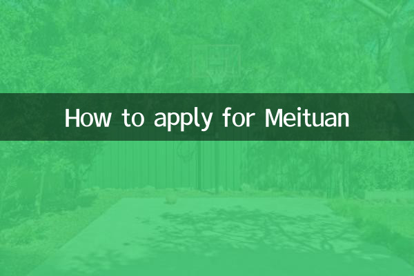 怎么申请美团