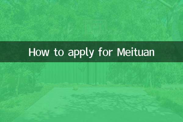 怎么申请美团