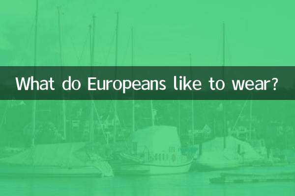 歐洲人喜歡穿什麼衣服