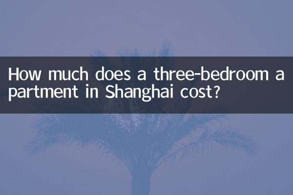 上海三室一廳多少錢