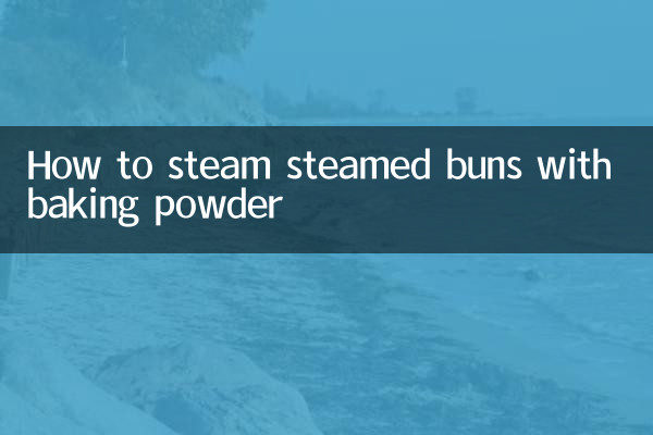 用發酵粉怎麼蒸饅頭