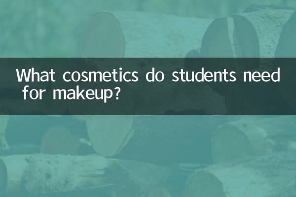 ما هي مستحضرات التجميل التي يحتاجها الطلاب للمكياج؟