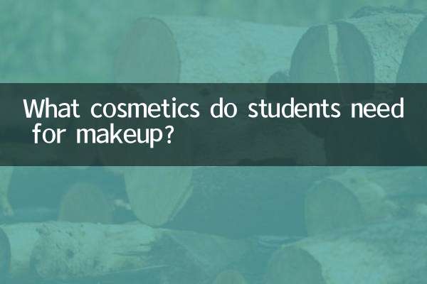 学生妆需要什么化妆品