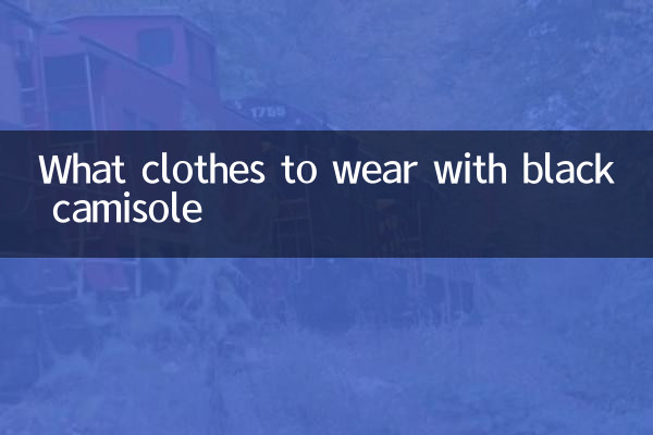 黒のキャミソールにはどんな服を着ればいいですか?