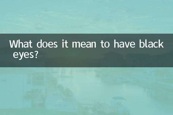 目が黒いとはどういう意味ですか？
