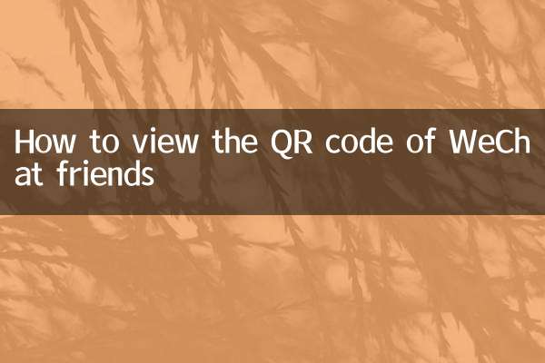 How to view the QR code of WeChat friends