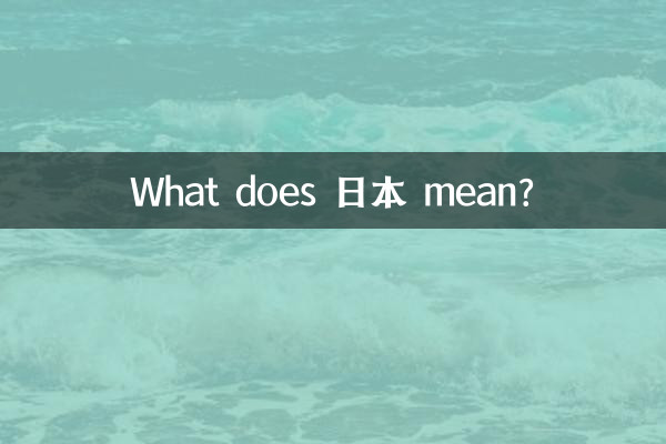 Que signifie 日本?