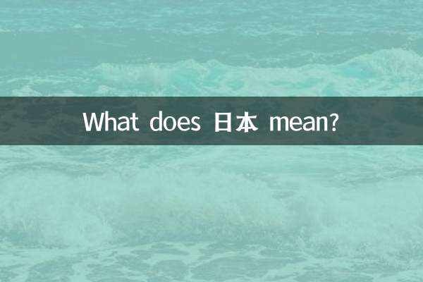 日本とはどういう意味ですか？