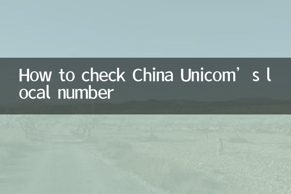 Cómo comprobar el número local de China Unicom