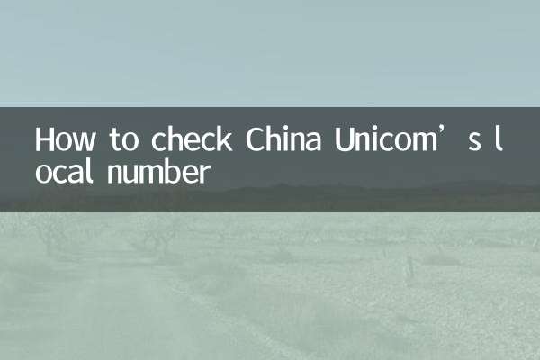 联通的本机号码怎么查