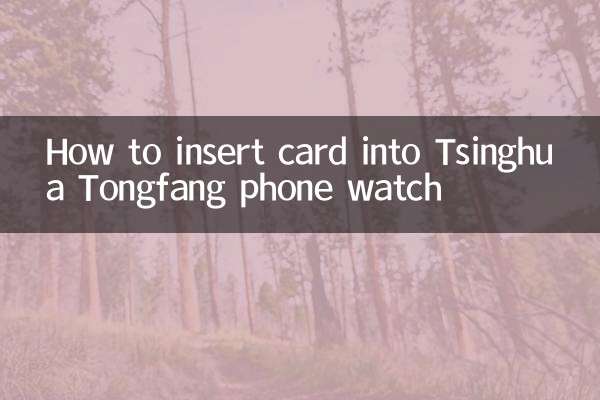 كيفية إدخال البطاقة في ساعة هاتف Tsinghua Tongfang