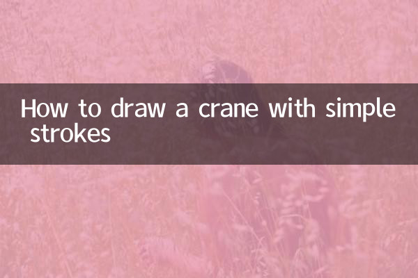 簡単なストロークで鶴を描く方法