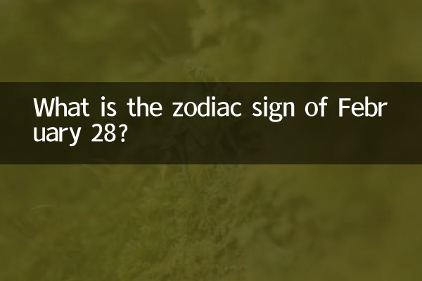 2월 28일의 별자리는 무엇입니까?