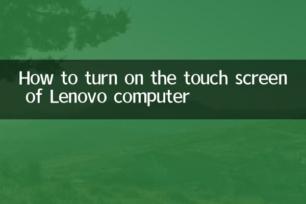Lenovo コンピューターのタッチスクリーンをオンにする方法
