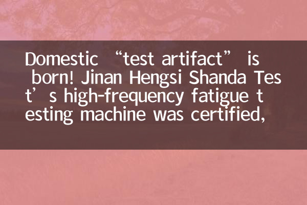 Inländisches „Testartefakt“ ist geboren! Die Hochfrequenz-Ermüdungsprüfmaschine von Jinan Hengsi Shanda Test wurde zertifiziert und brach damit das ausländische Monopol