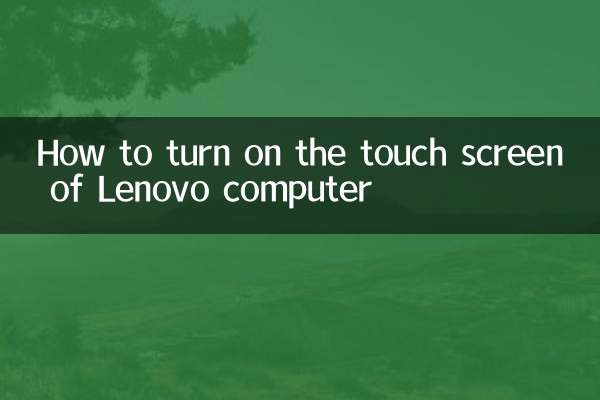 Lenovo コンピューターのタッチスクリーンをオンにする方法