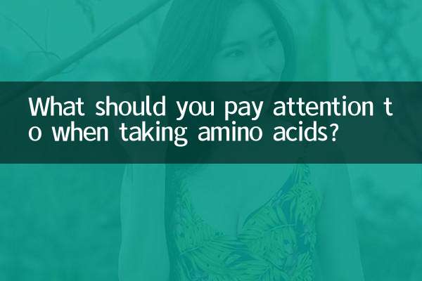 アミノ酸を摂取する際の注意点は何ですか？