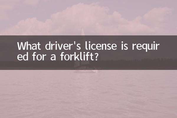 フォークリフトに必要な運転免許証は何ですか?