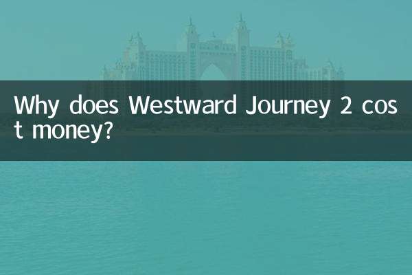 Westward Journey 2 はなぜお金がかかるのですか?