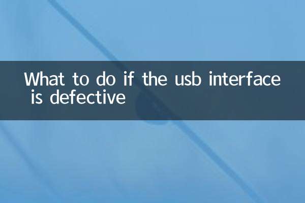 usb接口不良怎么办