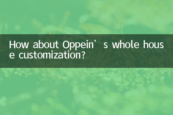 歐派的全屋定制怎麼樣