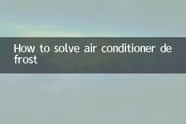 怎麼解決空調除霜